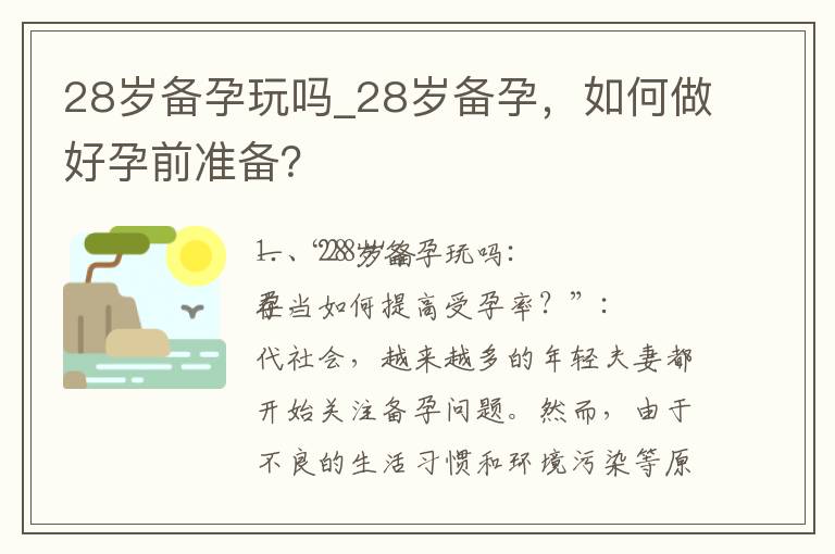 28歲備孕玩嗎_28歲備孕，如何做好孕前準備？