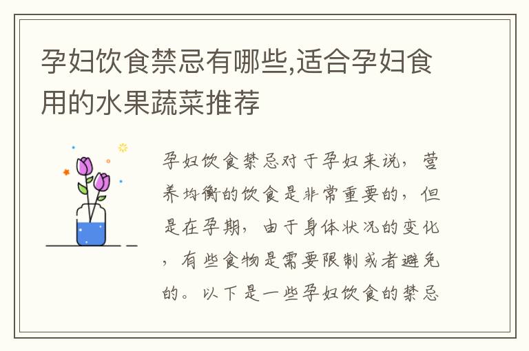 孕婦飲食禁忌有哪些,適合孕婦食用的水果蔬菜推薦