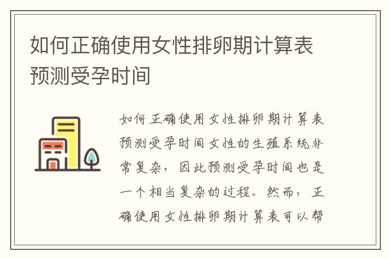 如何正確使用女性排卵期計算表預測受孕時間