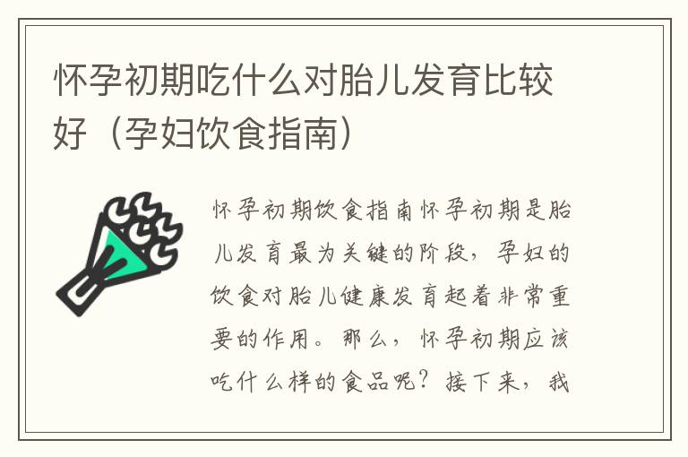 懷孕初期吃什么對胎兒發育比較好（孕婦飲食指南）