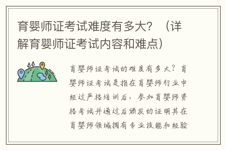 育嬰師證考試難度有多大？（詳解育嬰師證考試內容和難點）