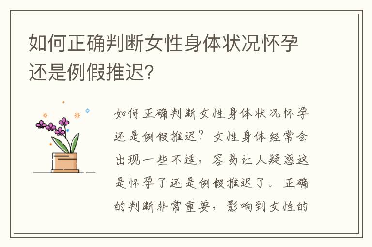 如何正確判斷女性身體狀況懷孕還是例假推遲？