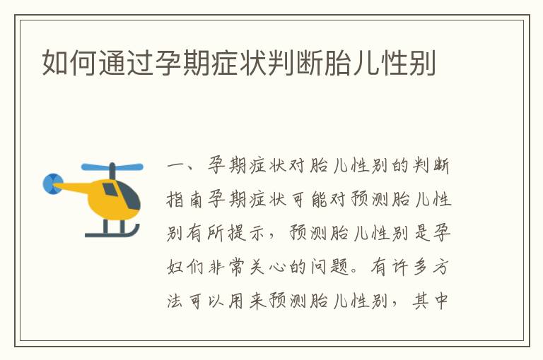 如何通過孕期癥狀判斷胎兒性別