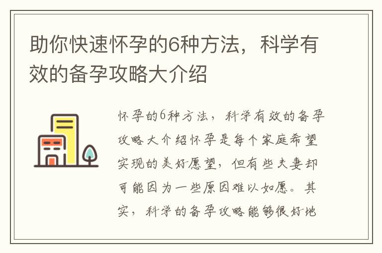 助你快速懷孕的6種方法，科學有效的備孕攻略大介紹