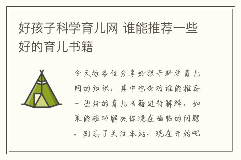 好孩子科學育兒網 誰能推薦一些好的育兒書籍