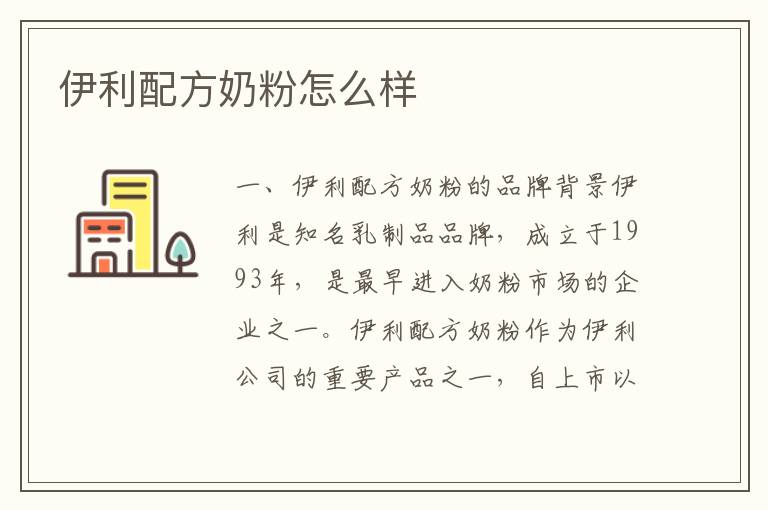 伊利配方奶粉怎么樣