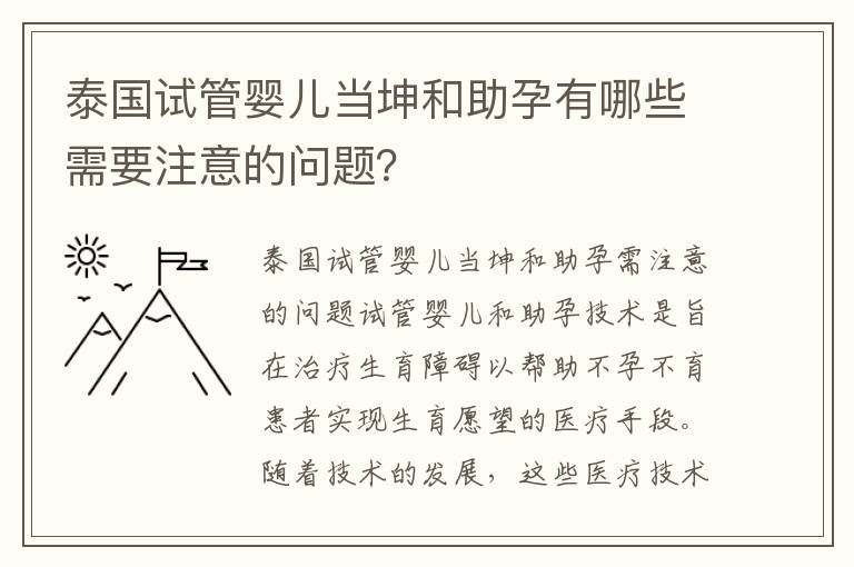 泰國試管嬰兒當坤和助孕有哪些需要注意的問題？