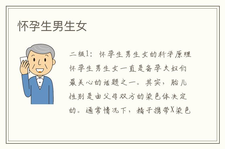 懷孕<font color='red'>生男生女</font>