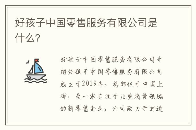 好孩子中國零售服務有限公司是什么？