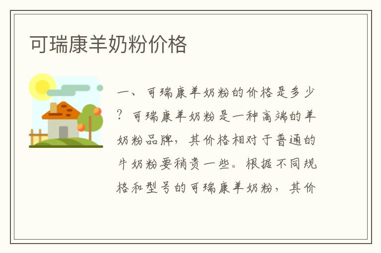 可瑞康羊奶粉價格