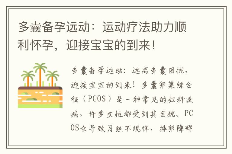 多囊備孕遠動：運動療法助力順利懷孕，迎接寶寶的到來！