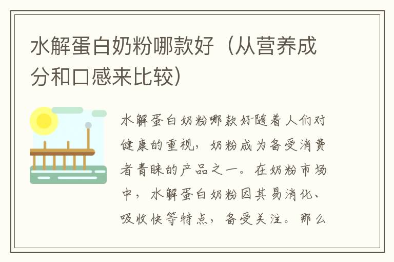 水解蛋白奶粉哪款好（從營養成分和口感來比較）