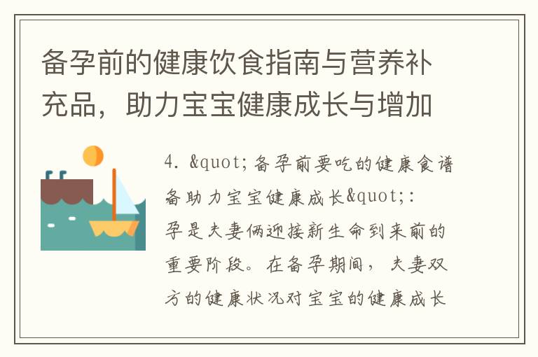 備孕前的健康飲食指南與營養補充品，助力寶寶健康成長與增加受孕幾率