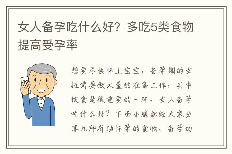 女人備孕吃什么好？多吃5類食物提高受孕率