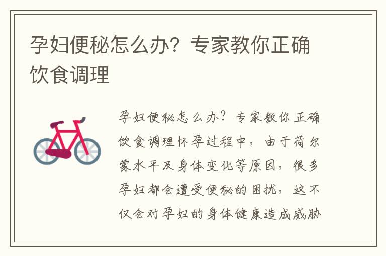 孕婦便秘怎么辦？專家教你正確飲食調理