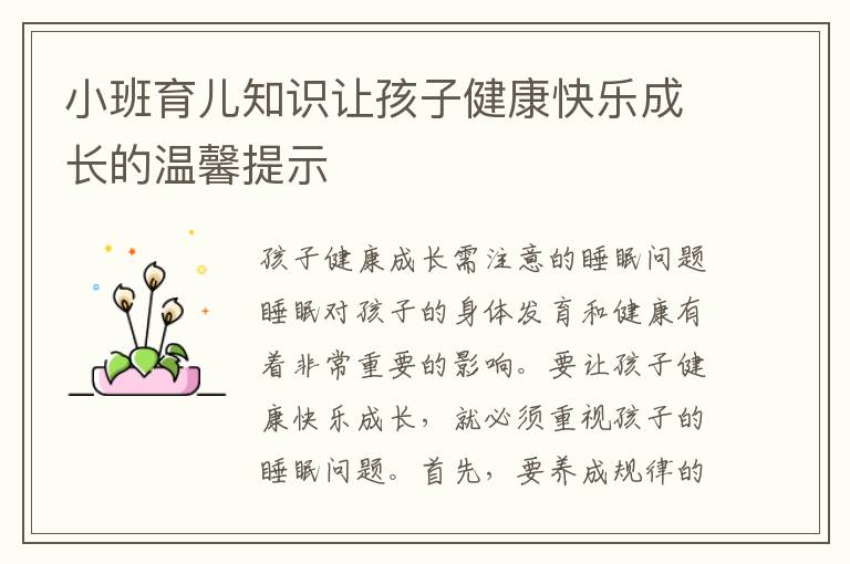 小班育兒知識讓孩子健康快樂成長的溫馨提示
