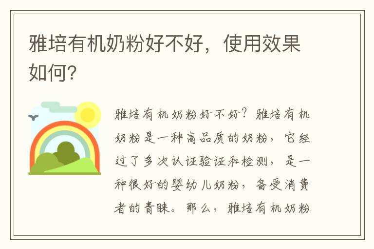 雅培有機奶粉好不好，使用效果如何？