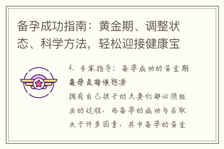 備孕成功指南：黃金期、調整狀態、科學方法，輕松迎接健康寶寶！