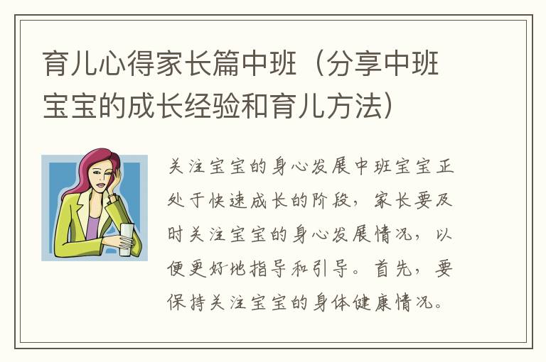 育兒心得家長篇中班（分享中班寶寶的成長經驗和育兒方法）