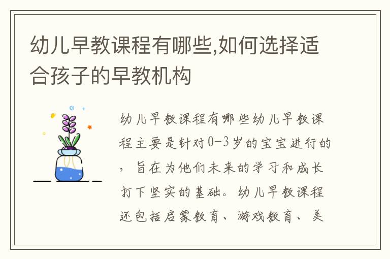 幼兒早教課程有哪些,如何選擇適合孩子的早教機構