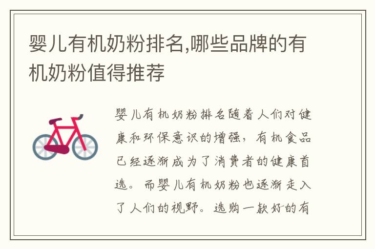 嬰兒有機奶粉排名,哪些品牌的有機奶粉值得推薦