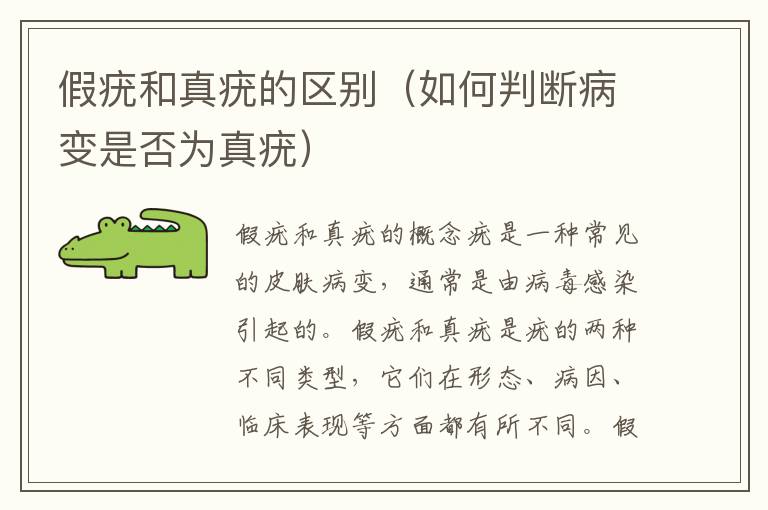 假疣和真疣的區別（如何判斷病變是否為真疣）
