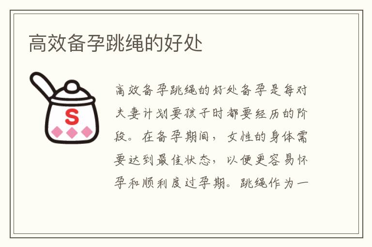 高效備孕跳繩的好處
