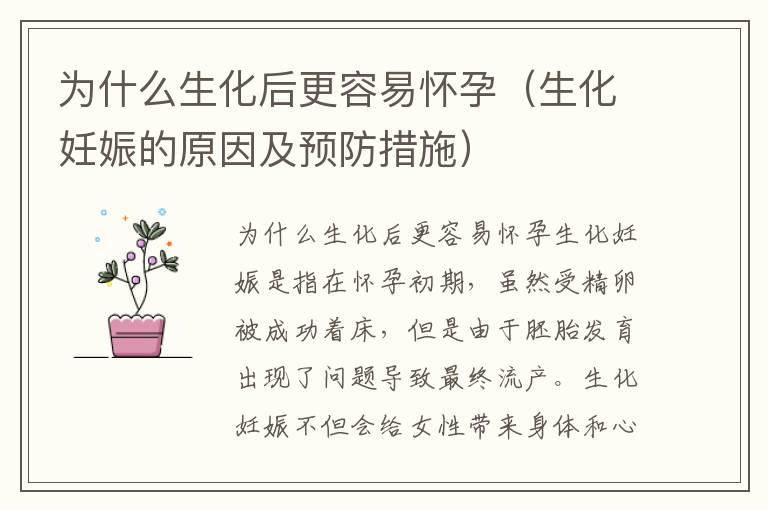 為什么生化后更容易懷孕（生化妊娠的原因及預防措施）