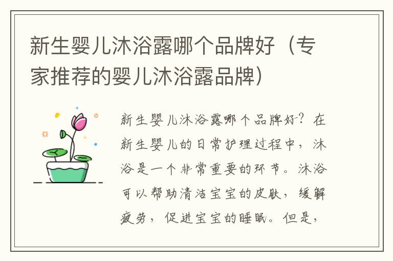 新生嬰兒沐浴露哪個品牌好（專家推薦的嬰兒沐浴露品牌）