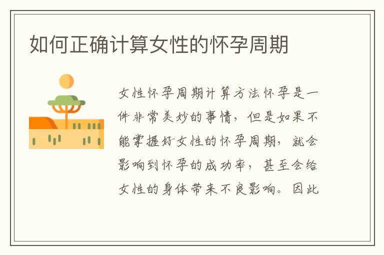 如何正確計算女性的懷孕周期