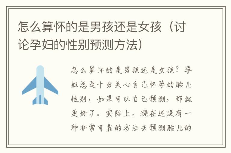 怎么算懷的是男孩還是女孩（討論孕婦的性別預測方法）
