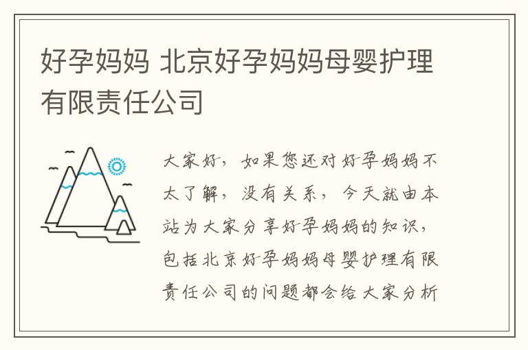 好孕媽媽 北京好孕媽媽母嬰護理有限責任公司