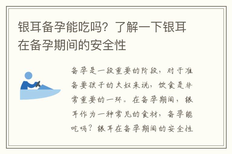 銀耳備孕能吃嗎？了解一下銀耳在備孕期間的安全性