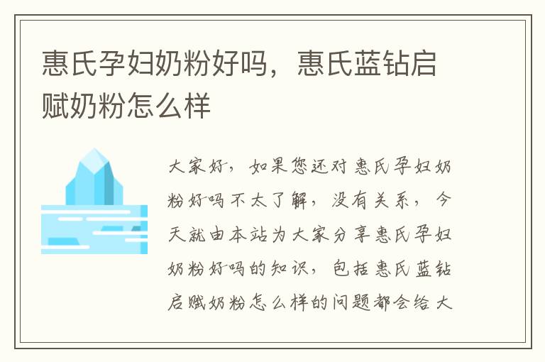 惠氏孕婦奶粉好嗎，惠氏藍鉆啟賦奶粉怎么樣