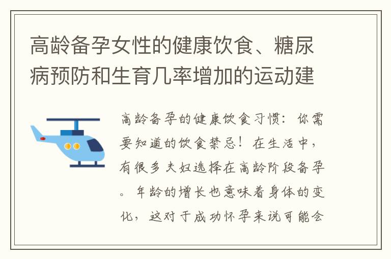 高齡備孕女性的健康飲食、糖尿病預防和生育幾率增加的運動建議