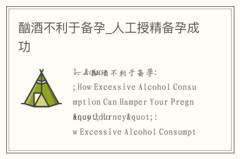 酗酒不利于備孕_人工授精備孕成功