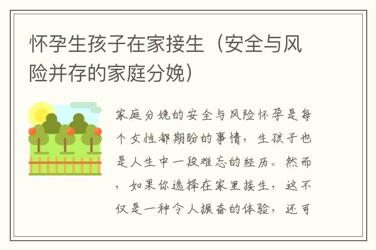 懷孕生孩子在家接生（安全與風險并存的家庭分娩）