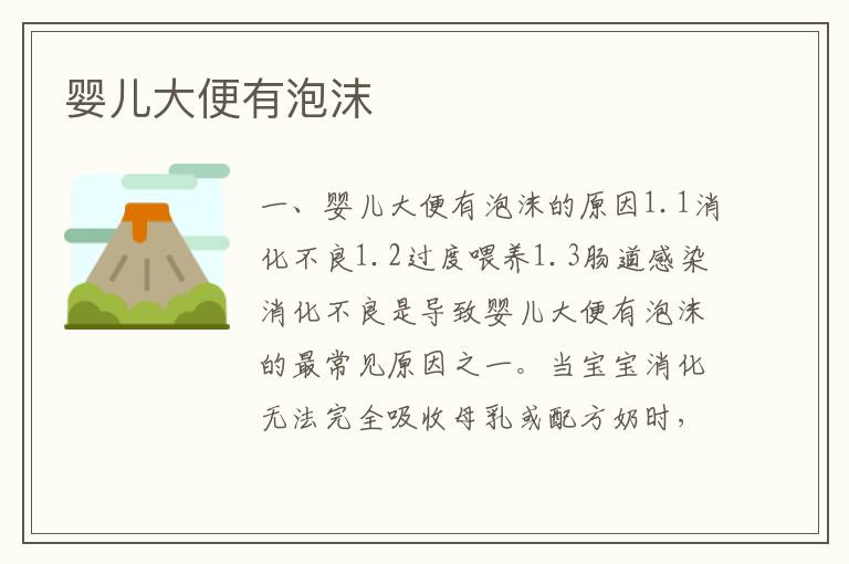 嬰兒大便有泡沫