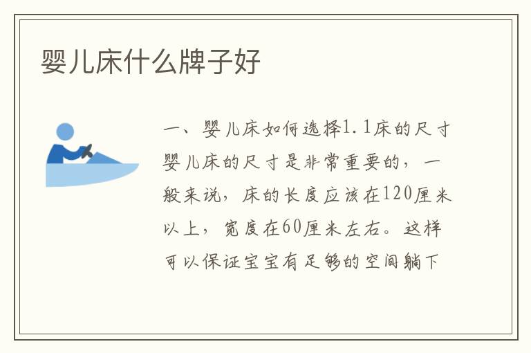 嬰兒床什么牌子好