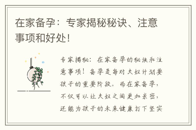 在家備孕：專家揭秘秘訣、注意事項和好處！