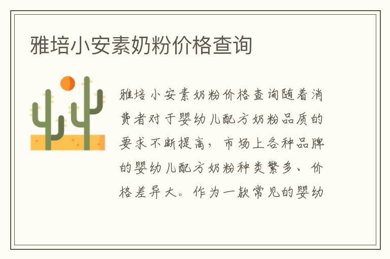 雅培小安素奶粉價格查詢