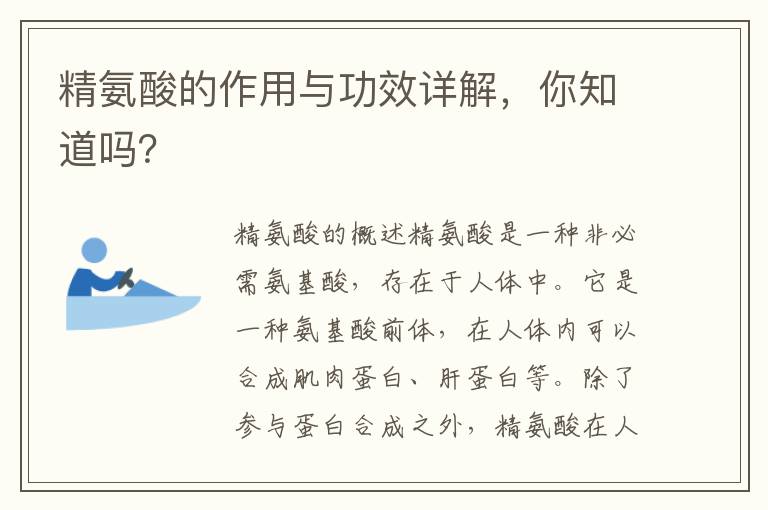 精氨酸的作用與功效詳解，你知道嗎？