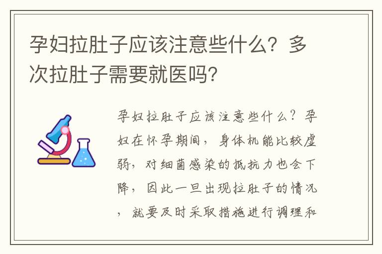 孕婦拉肚子應該注意些什么？多次拉肚子需要就醫嗎？