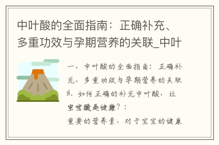 中葉酸的全面指南：正確補充、多重功效與孕期營養的關聯_中葉酸：備孕媽媽的好朋友，讓寶寶更聰明健康，預防早產低