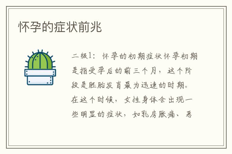 懷孕的癥狀前兆