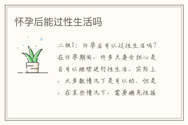 懷孕后能過性生活嗎