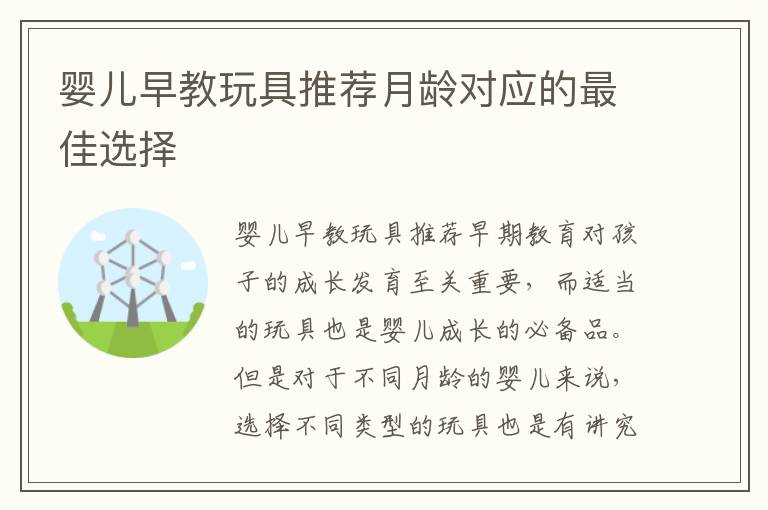 嬰兒早教玩具推薦月齡對應的最佳選擇