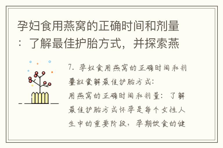 孕婦食用燕窩的正確時間和劑量：了解最佳護胎方式，并探索燕窩在備孕和懷孕期間的理想食補選擇及如何提高成功率