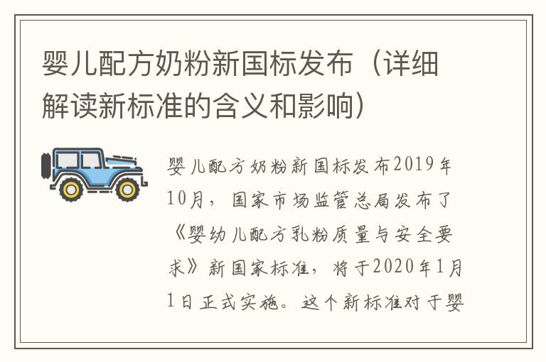 嬰兒配方奶粉新國標發布（詳細解讀新標準的含義和影響）