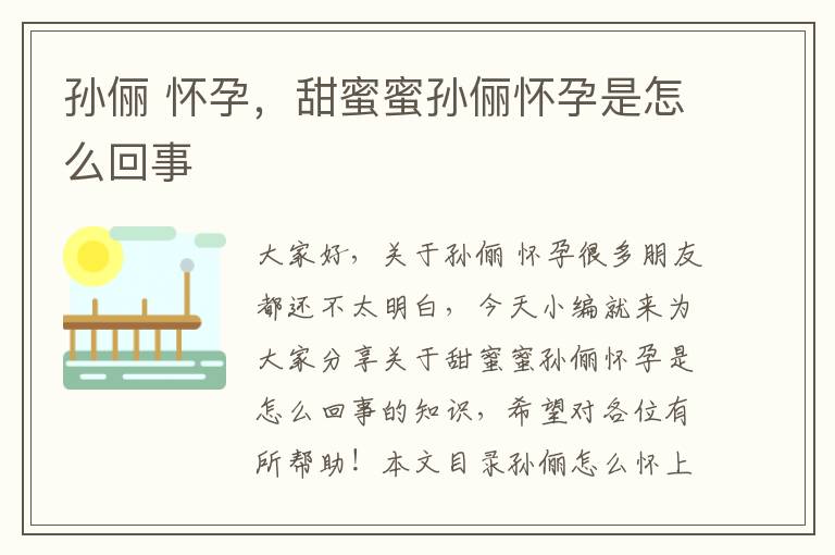 孫儷 懷孕，甜蜜蜜孫儷懷孕是怎么回事